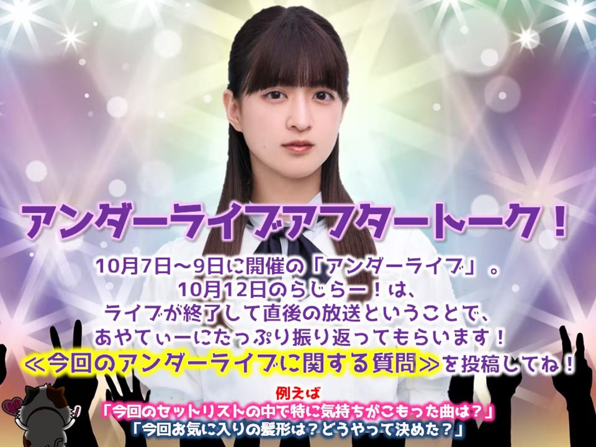251012らじらー!サンデー　五百城茉央、吉田綾乃クリスティー、井上和​​