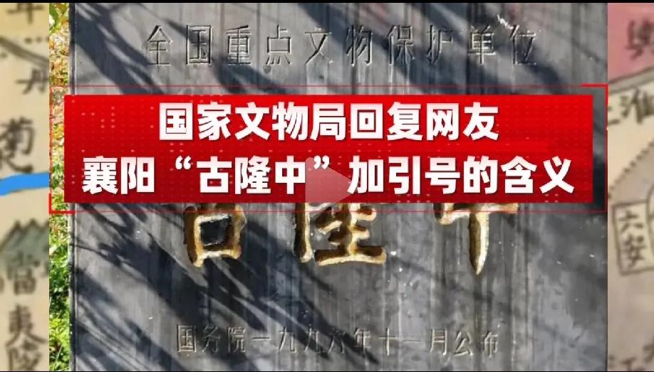 襄阳的朋友和南阳的朋友们，大家都可以议议，为什么古隆中要加个引号我们修心的目的是