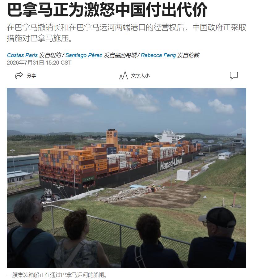 美国《华尔街日报》7月31日报道：“巴拿马正为激怒中国付出代价。在美方的重压之下