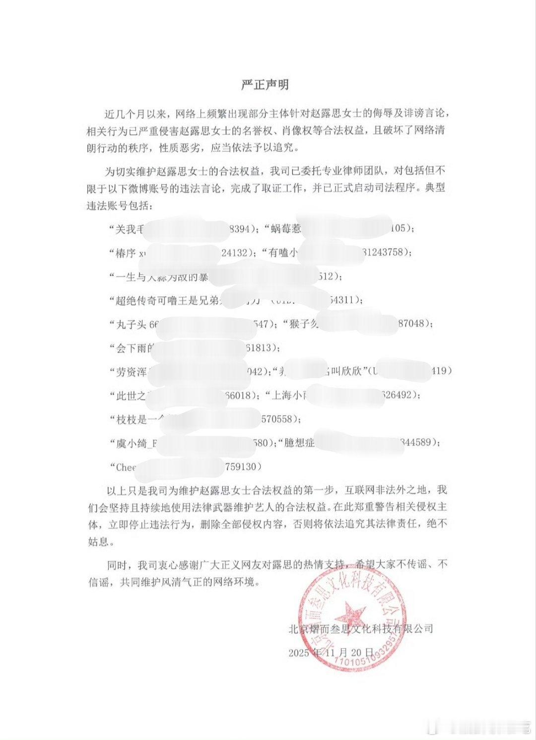 赵露思方发布告黑维权名单，好多人啊