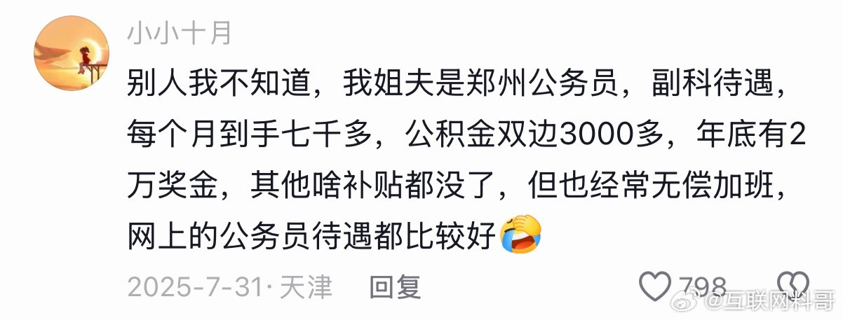 这就是体制内副科的真实待遇。​​​