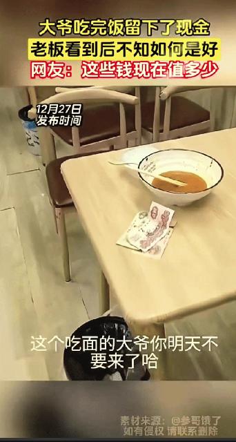 安徽一大爷餐馆吃面，吃完直接走了，老板以为大爷逃单，跑过去才发现，大爷在桌上留了