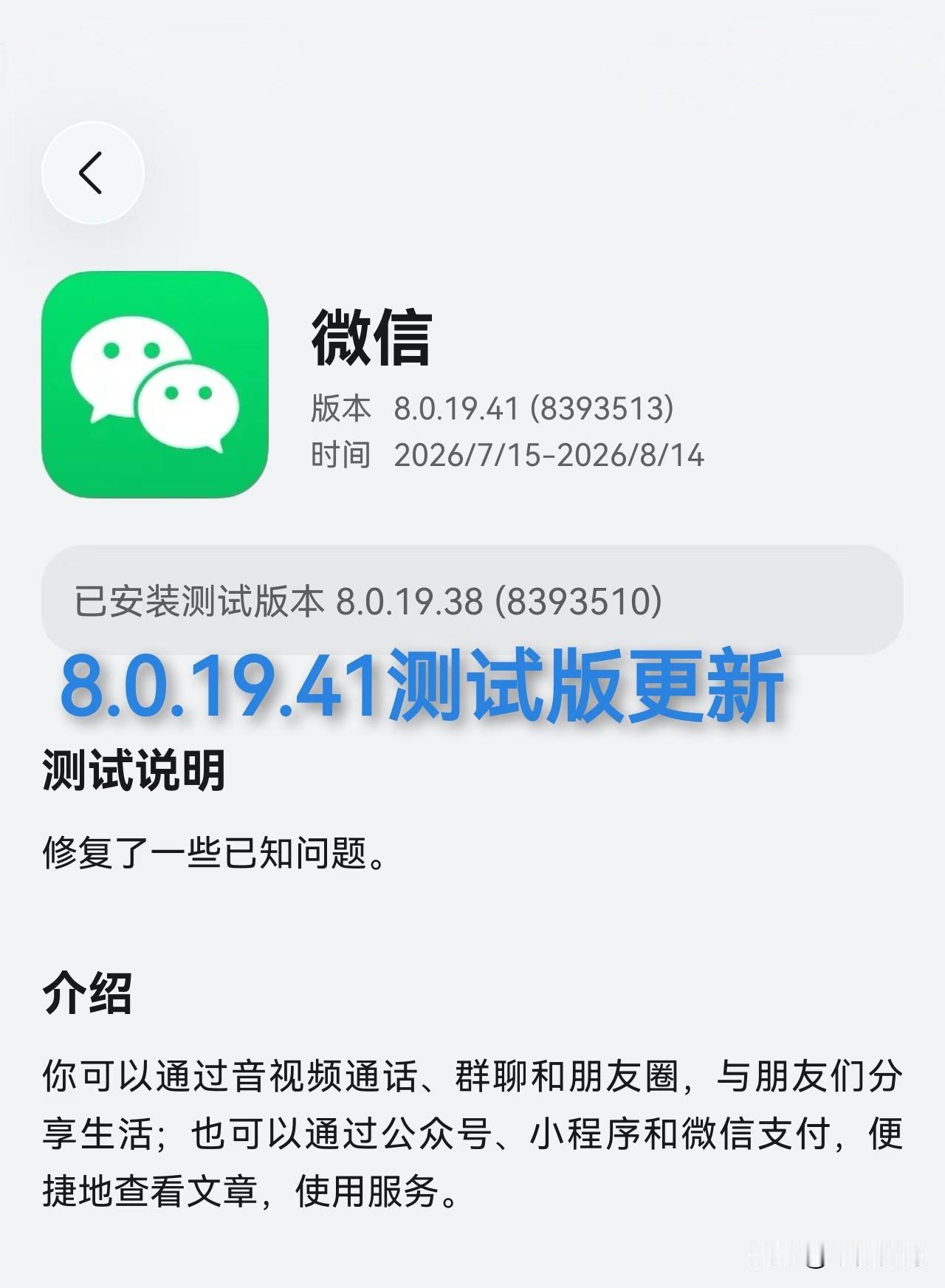 鸿蒙微信又火速上线了新的内部测试版本8.0.19.41，目前已经有部分内测用户收