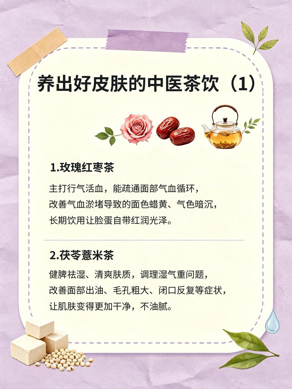 后悔没早喝！中医茶饮养出天生好皮很多女生疯狂护肤、频繁美白🧴，皮肤依旧暗沉粗
