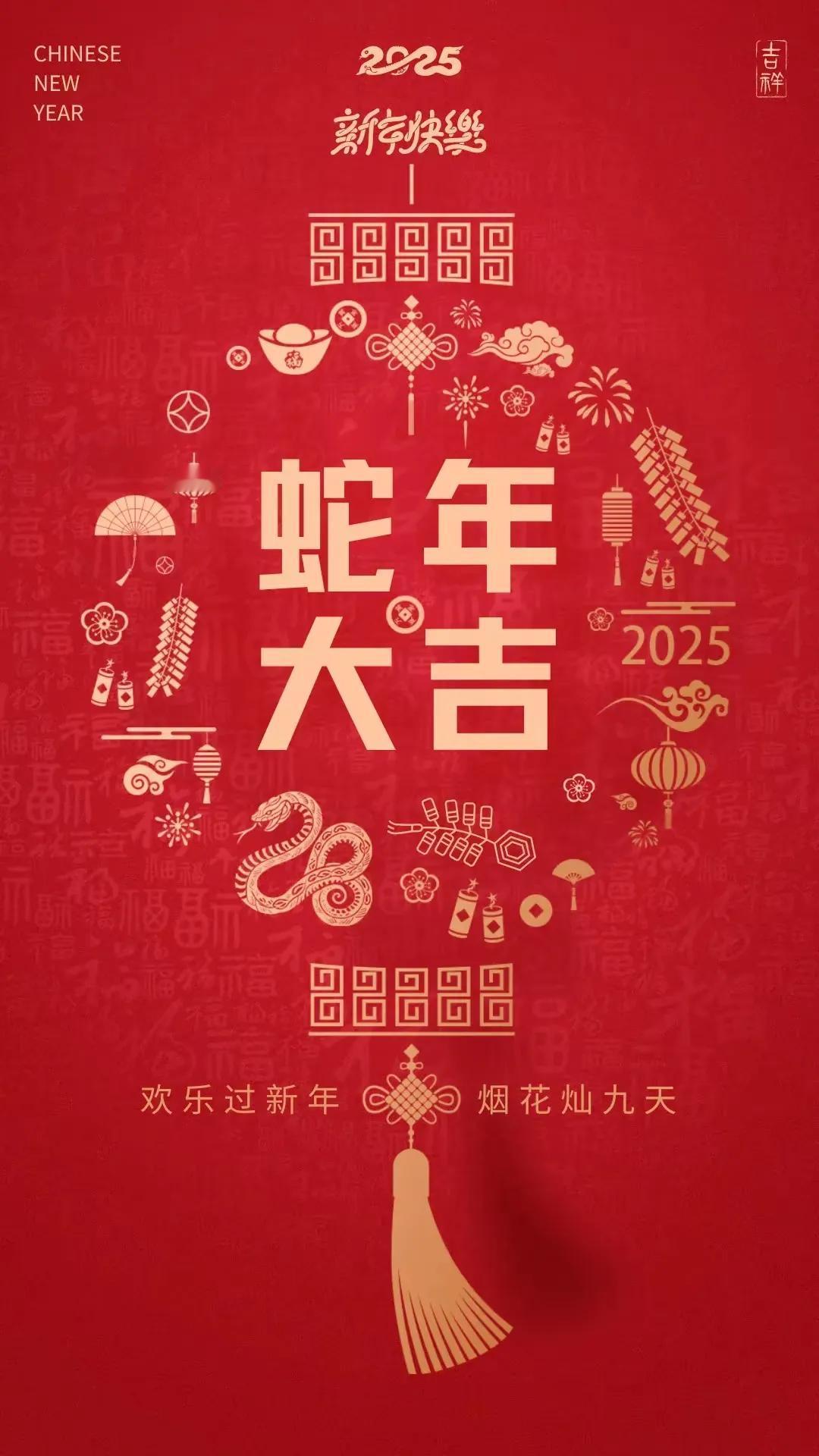 2025蛇年大吉，新年快乐！🐍🎉蛇年㊗️福！蛇年贺岁好运来