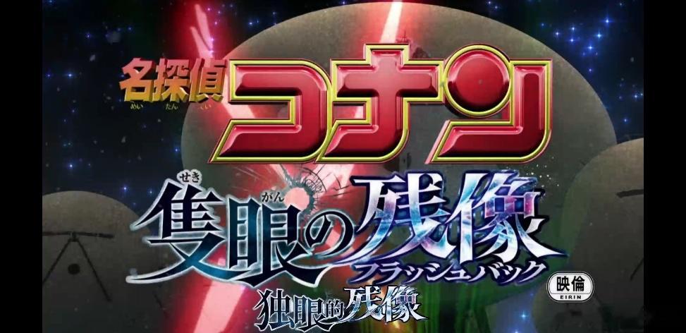 BD1080P蓝光特效字幕版！名侦探柯南：独眼的残像名探偵コナン隻眼の残像