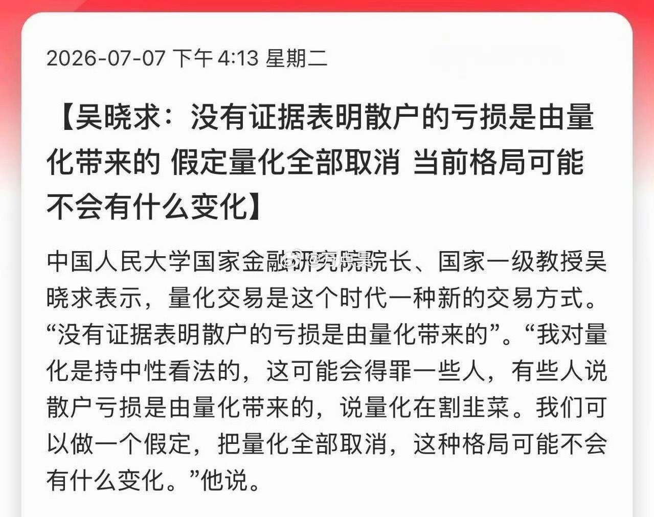 吴晓求：没有证据表明散户的亏损是由量化带来的假定量化全部取消当前格局可能