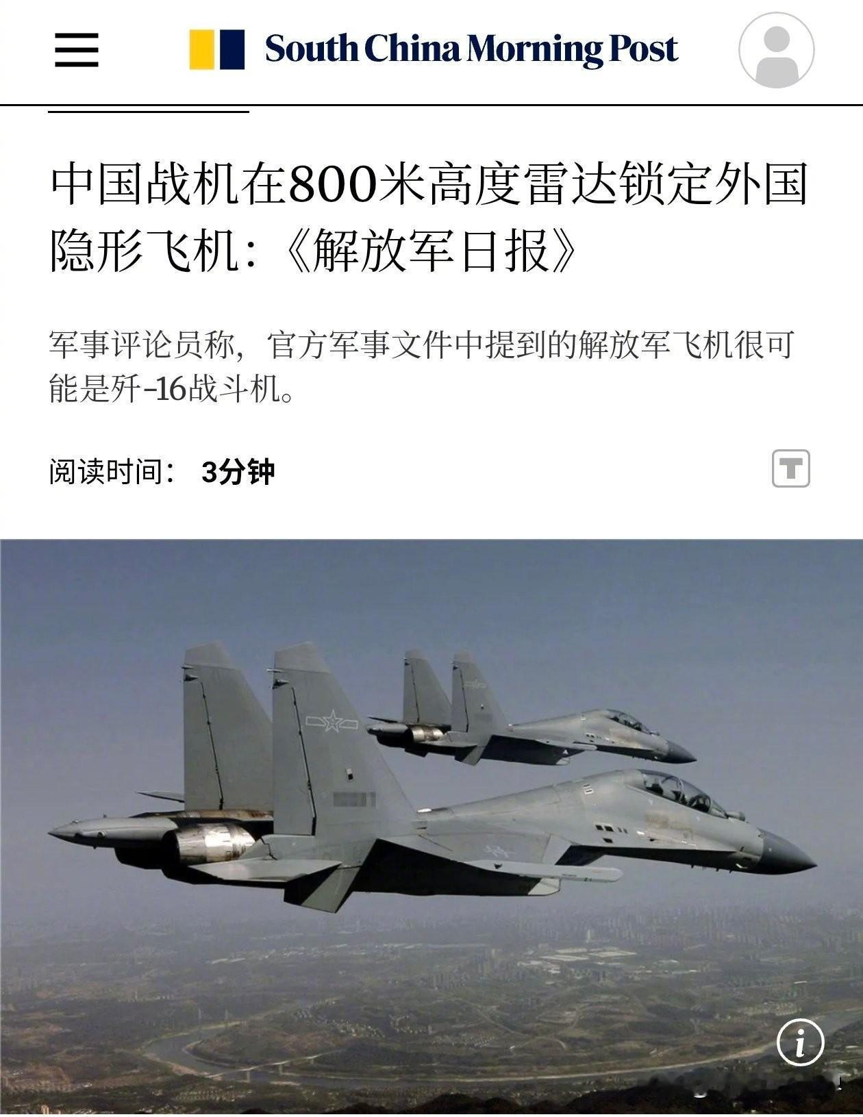 《解放军日报》中国战机在800米高度雷达锁定外国隐形战机。专家猜测，很可能是