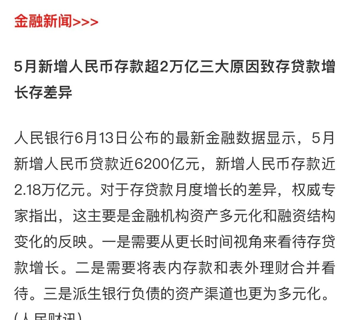 5月居然新增超2万亿存款，难怪炒股资金不足？周末央行发布了最新金融数