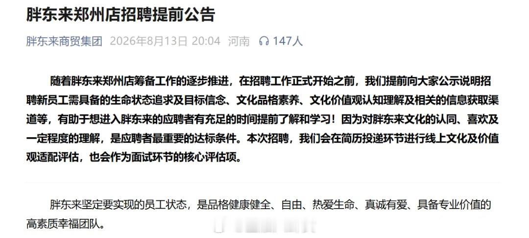 胖东来郑州店招聘已启动，要求本科应届生或毕业2-3年内。并计划招聘100名为祖国