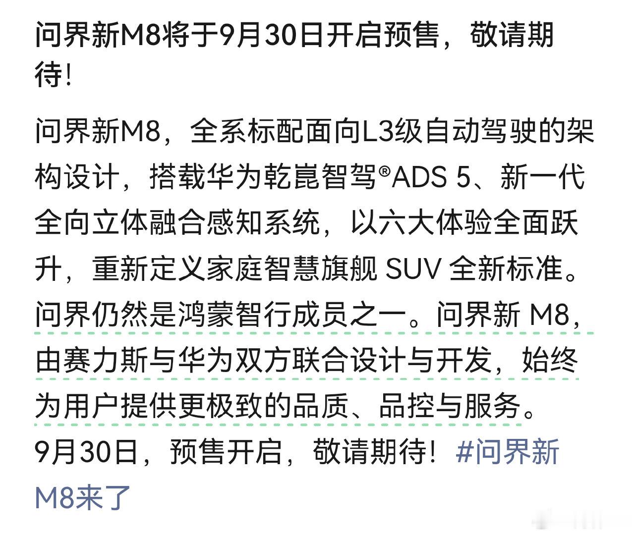全新#问界M8#，9月30日预售问界重申仍是鸿蒙智行成员之一，问界新M8由赛力斯和华为双方联合设计开