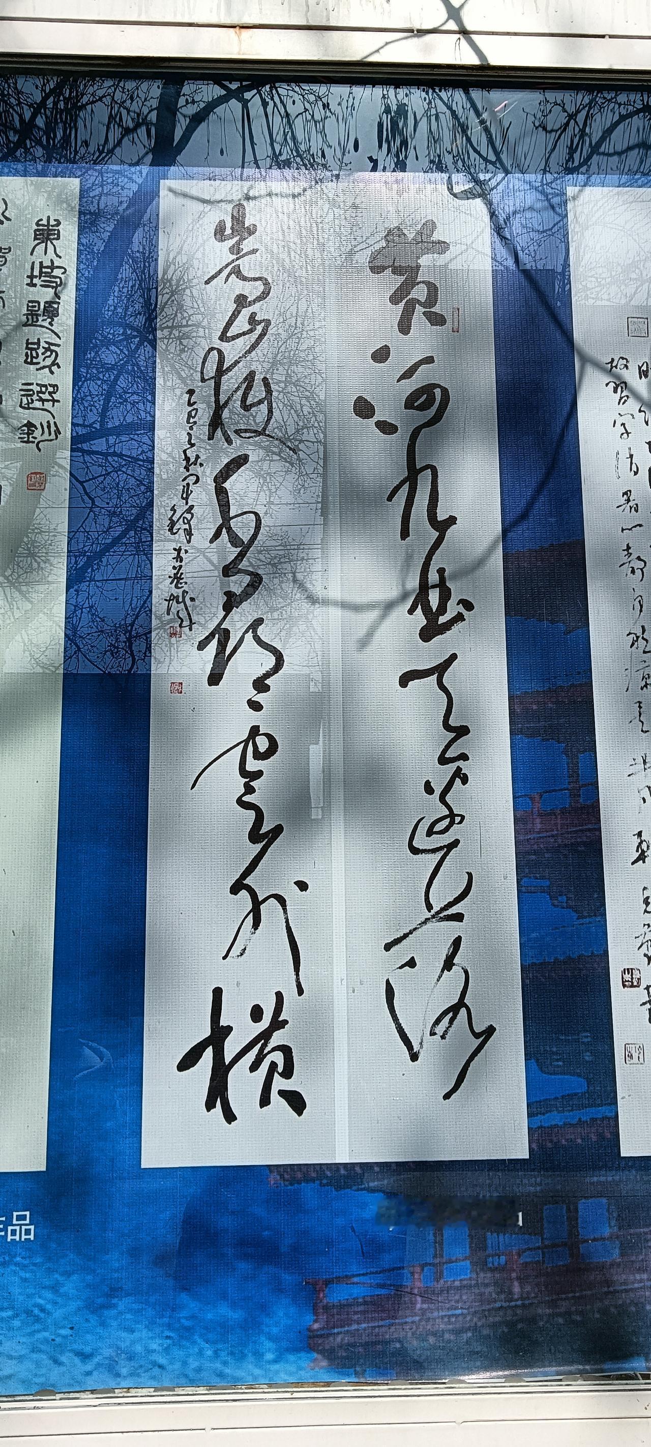 这书法，有人说像“鬼画符”，有人说这才是真艺术？今天在公园宣传栏瞅见一幅