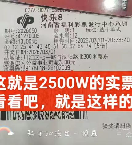 2500万得主极速领奖！彩友一注单挑号5倍投10元拿下2500万巨奖，创近期快乐