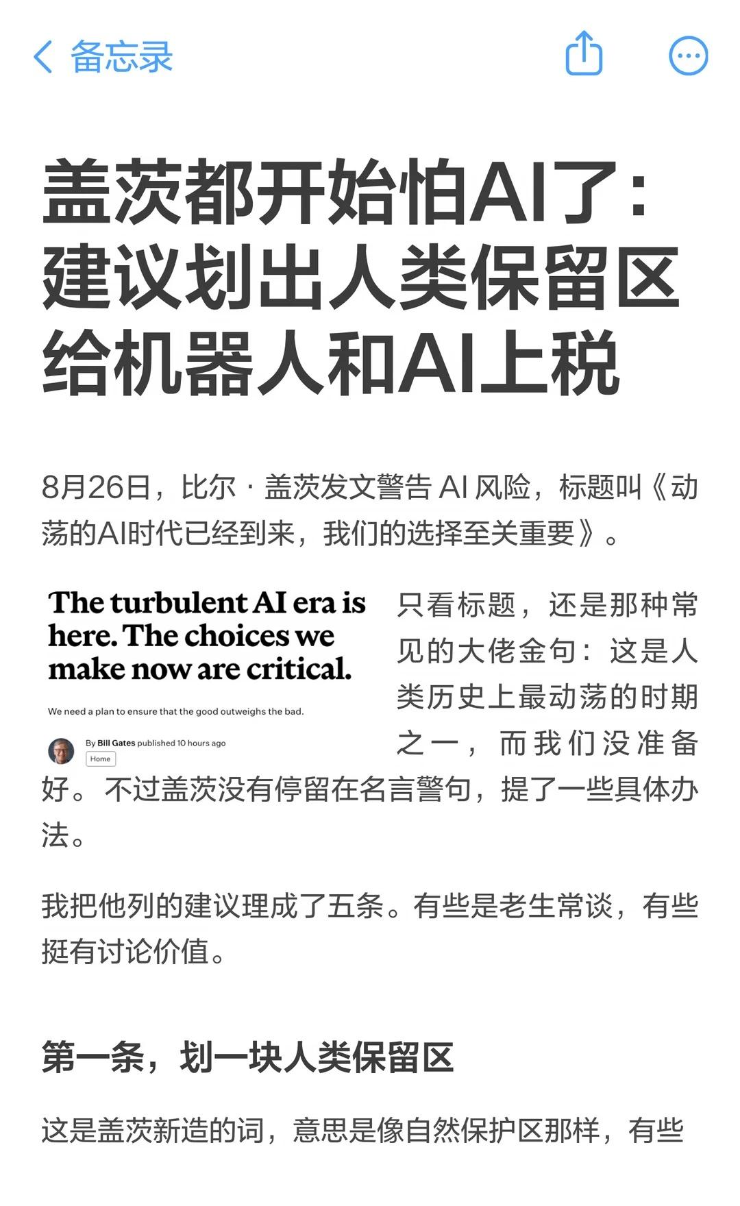 盖茨喊AI刹车了：公开建议划“人类保留区”8月26日，比尔·盖茨发文警告AI