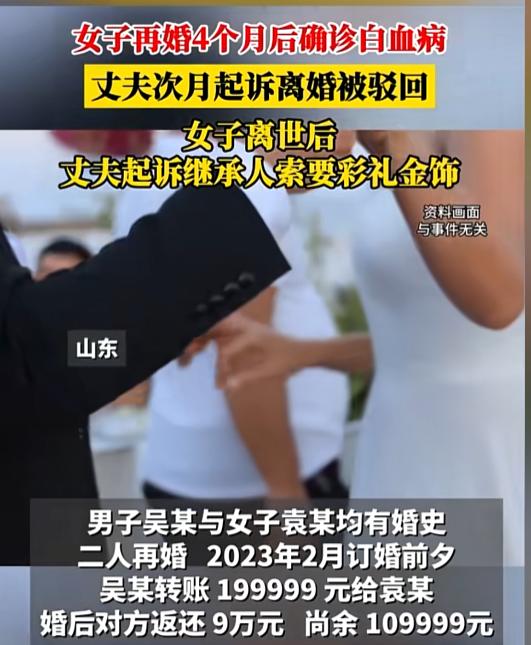 8月5日报道，山东，吴某拿出近20万彩礼迎娶二婚袁某，岂料袁某经常性身体不适