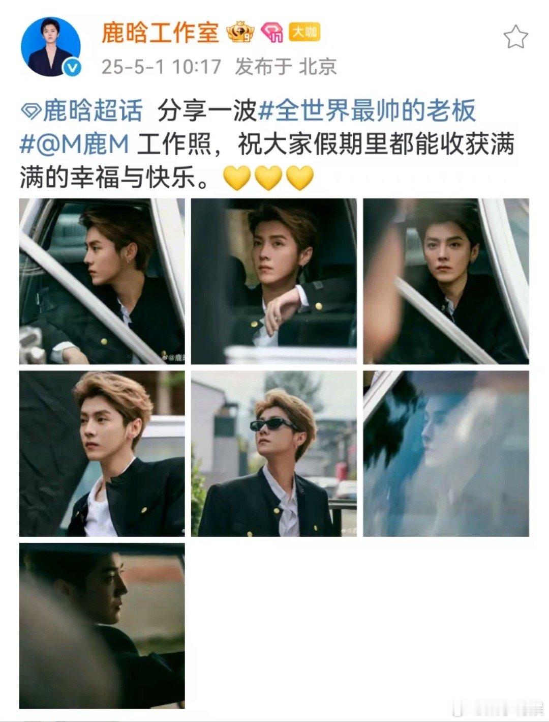 鹿晗工作七宫格鹿晗祝大家假期收获幸福与快乐鹿晗工作七宫格，祝大家假期收获满满的幸