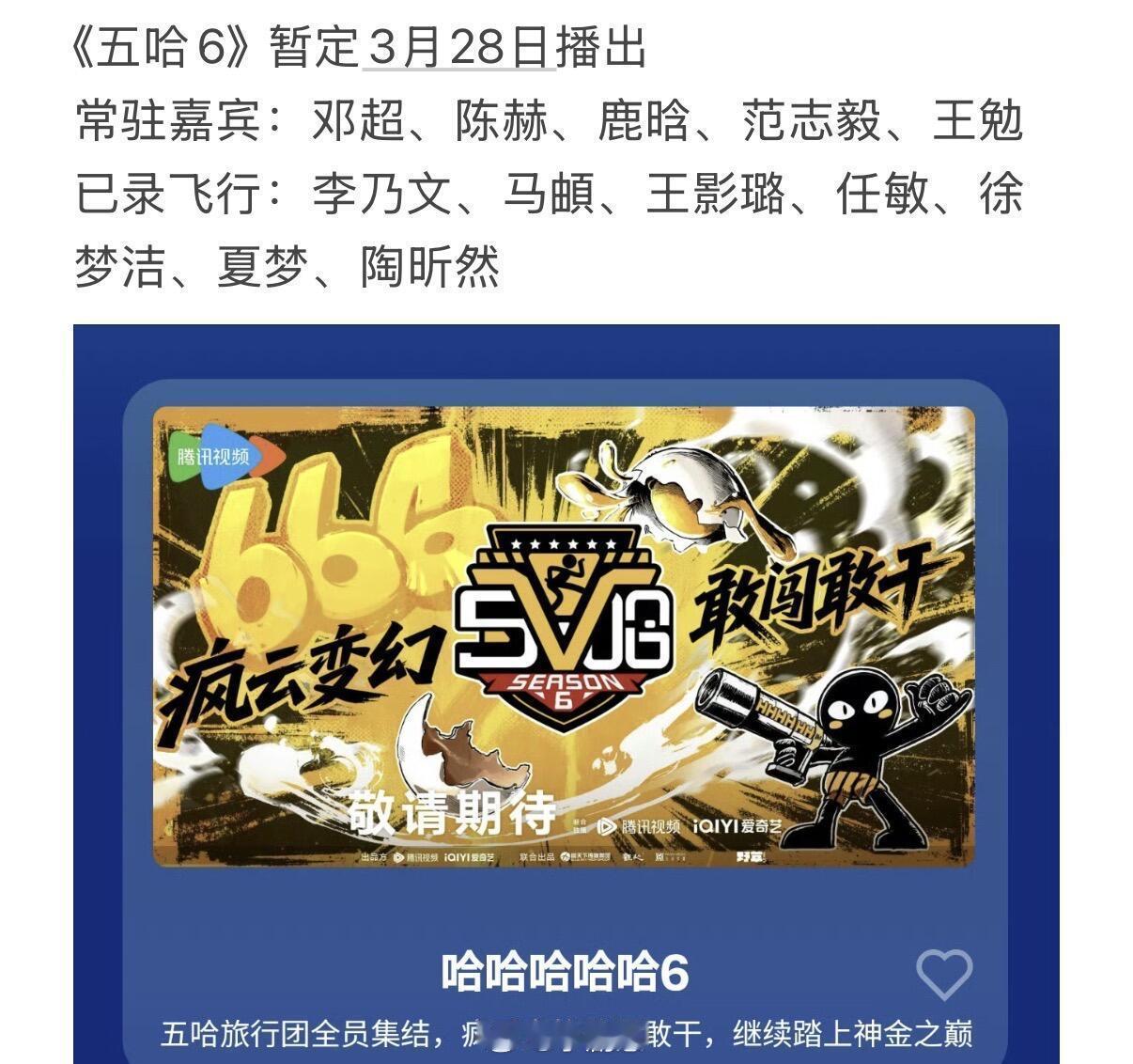 哈哈哈哈哈《五哈6》暂定3月28日播出常驻嘉宾：邓超、陈赫、鹿晗、范志毅、王勉已