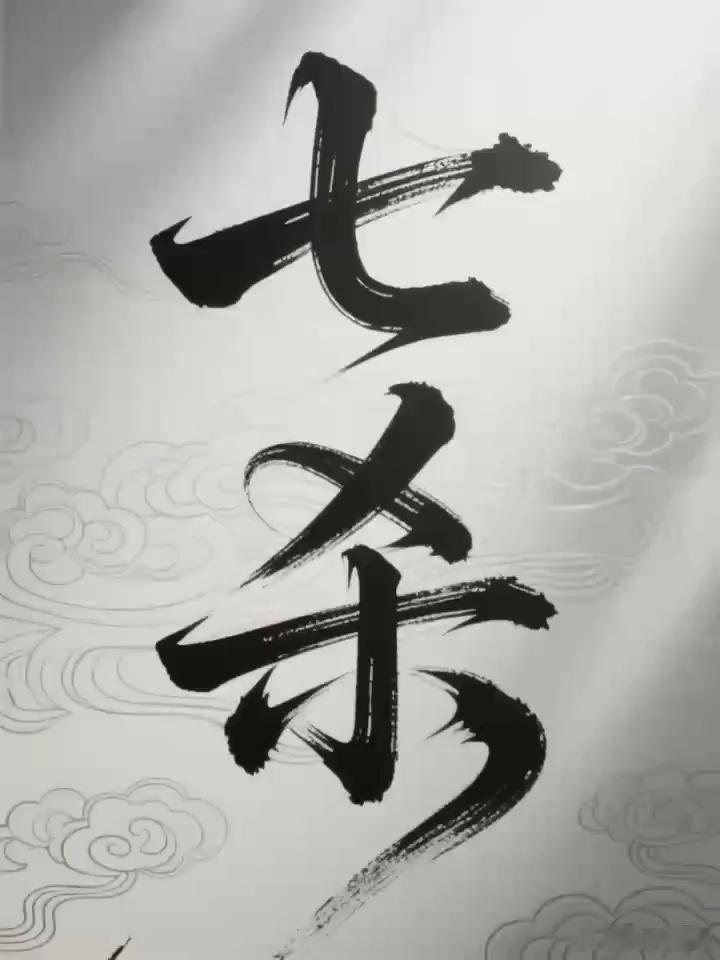 从命里来看，为什么大富大贵的人，大多带七杀伤官？大富贵千古名人，大多是伤官，帝王