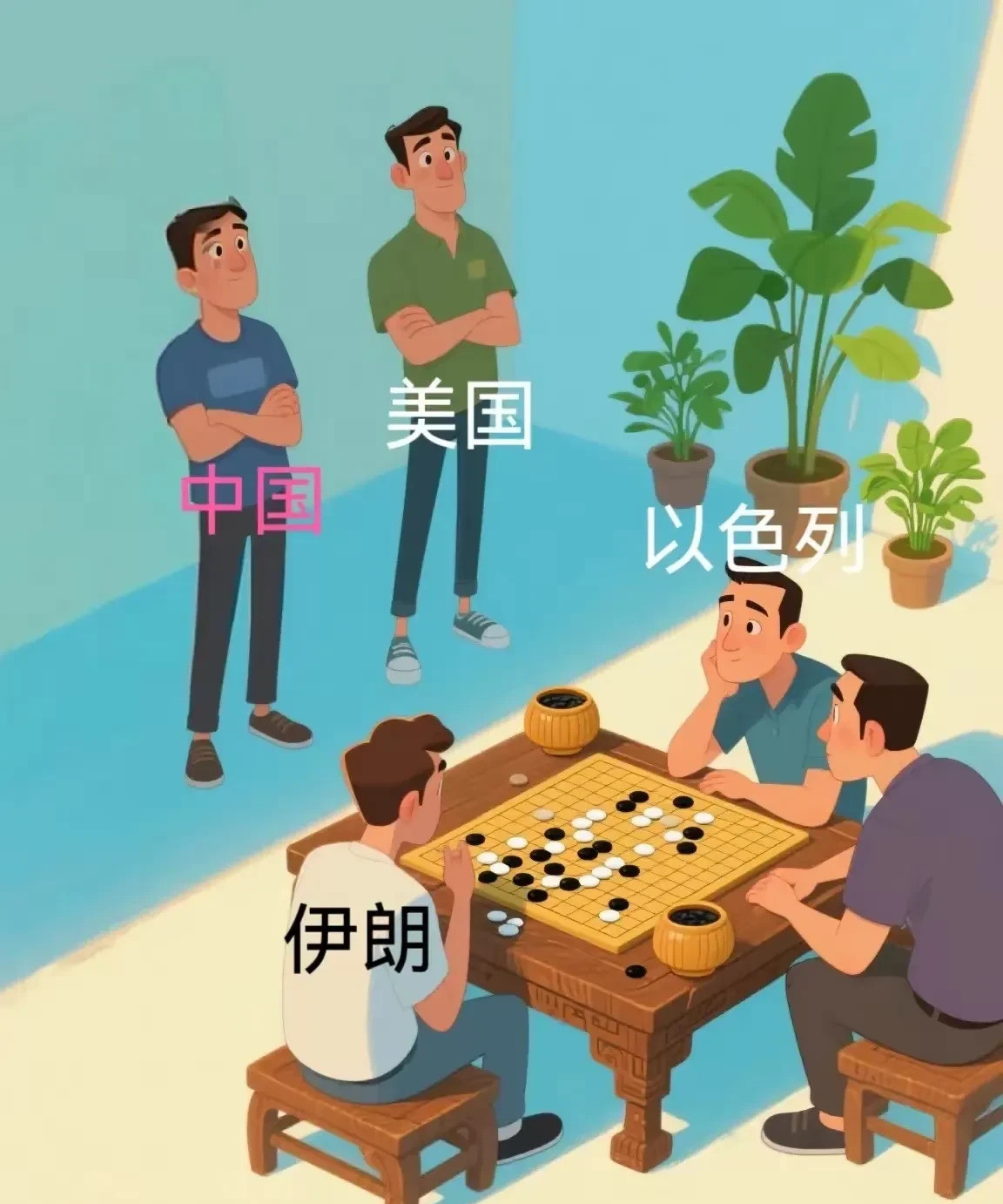 有些国家费劲心机，自以为是下棋的人，到头来才发现自己不过是棋盘上的一颗小棋子。中