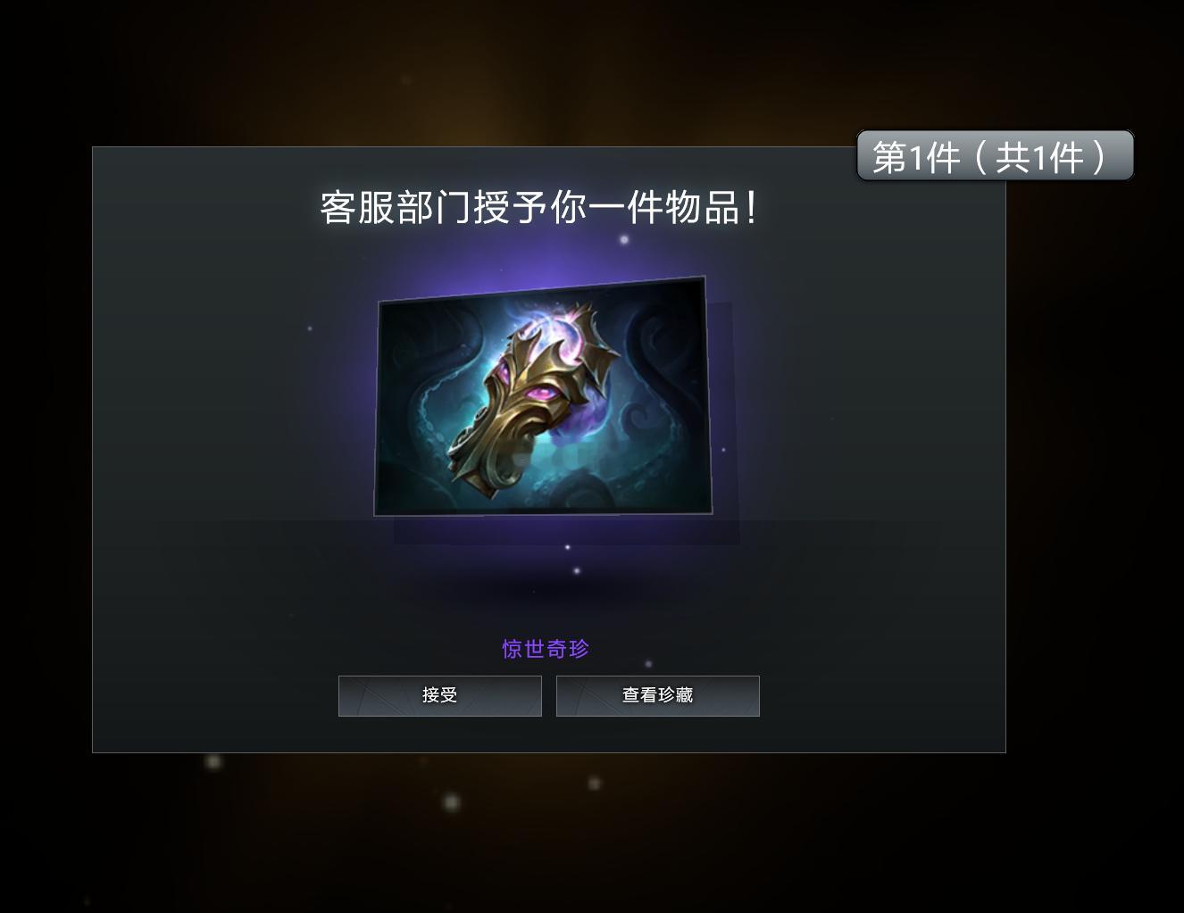 刚才登录游戏V社居然还补贴了我一个珍藏（我轮回了一轮）dota2dota2饰品D