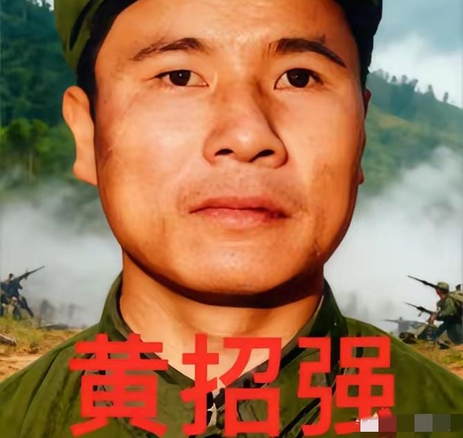 我将严格保留原文第一段，结合1979年对越自卫反击战真实战场史实，补充黄招强的实