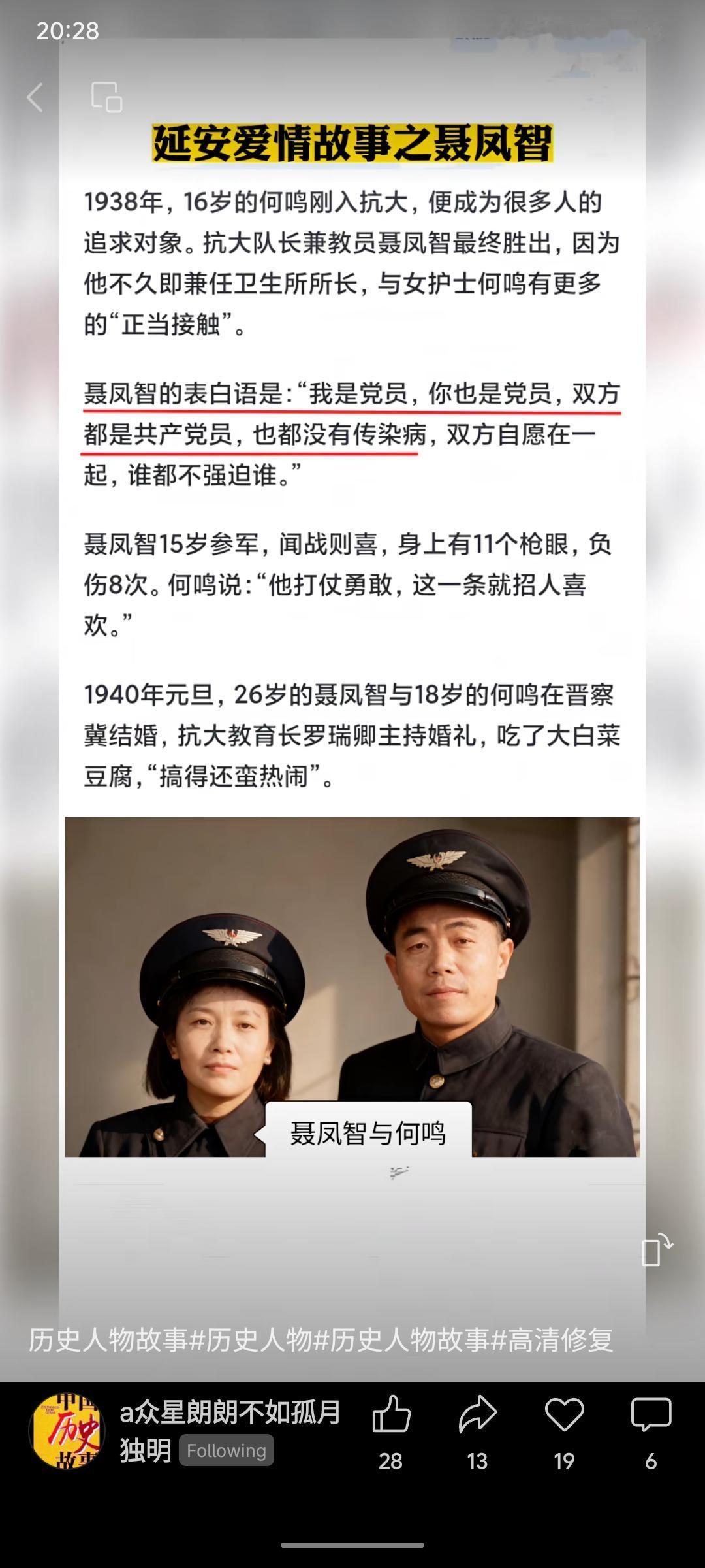 1938年，抗大队长聂凤智因兼任卫生所所长，与护士何鸣接触增多。他以“双方是党员