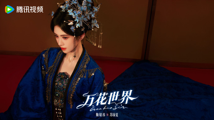 鞠婧祎万花世界生日海报鞠婧祎苏绿夏大女主感鞠婧祎苏绿夏大女主实感必须夸夸苏绿夏