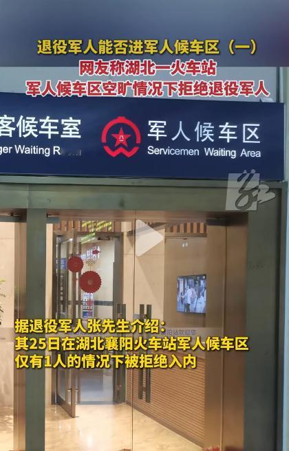 🌞“没规矩不成方圆！”湖北，退役军人想进军人候车区，结果遭到无情拒绝，理由
