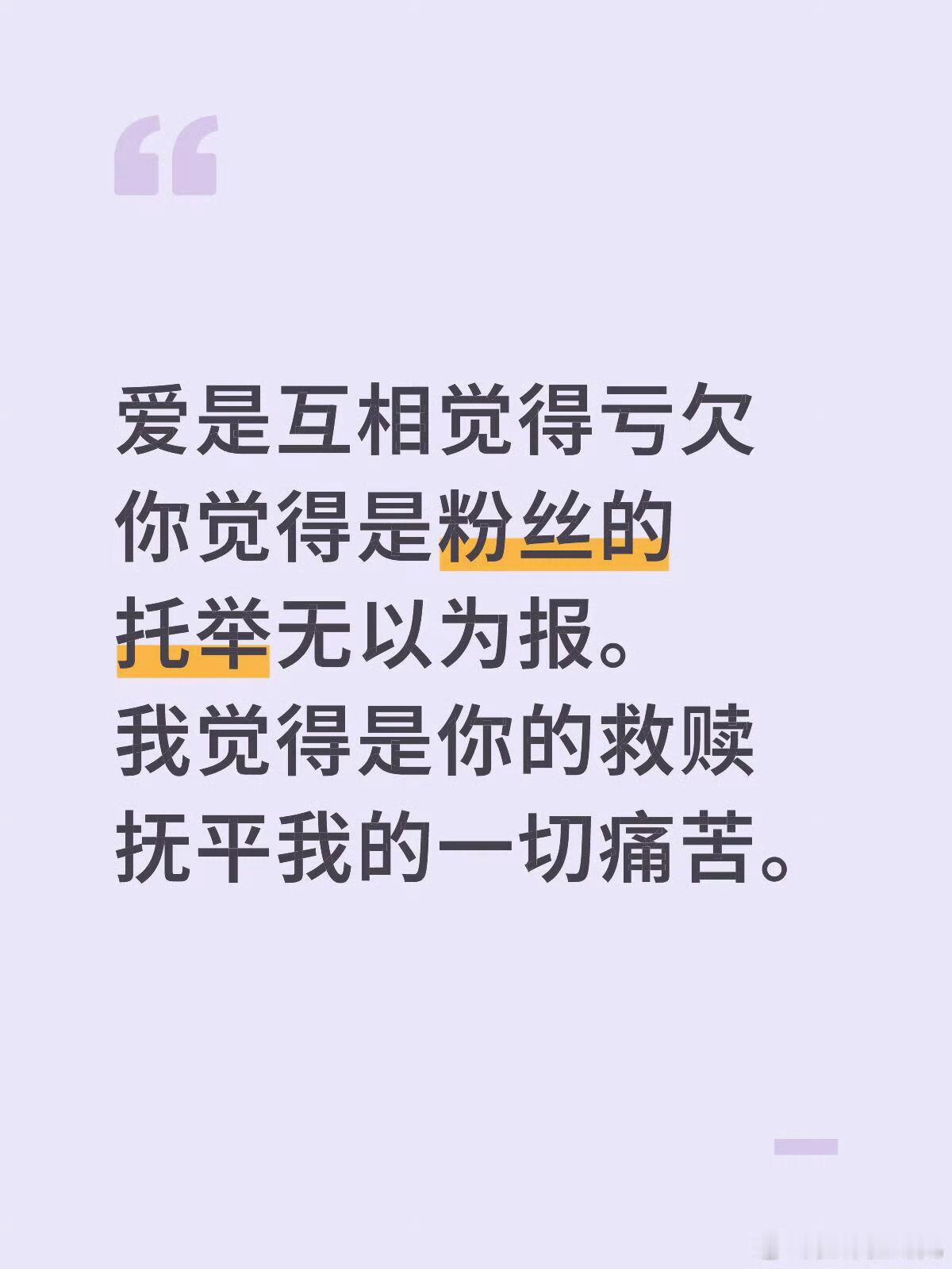 明明粉丝感受到的不及万分之一，可是他说谢谢粉丝的托举，肖战确实是个人物​​​