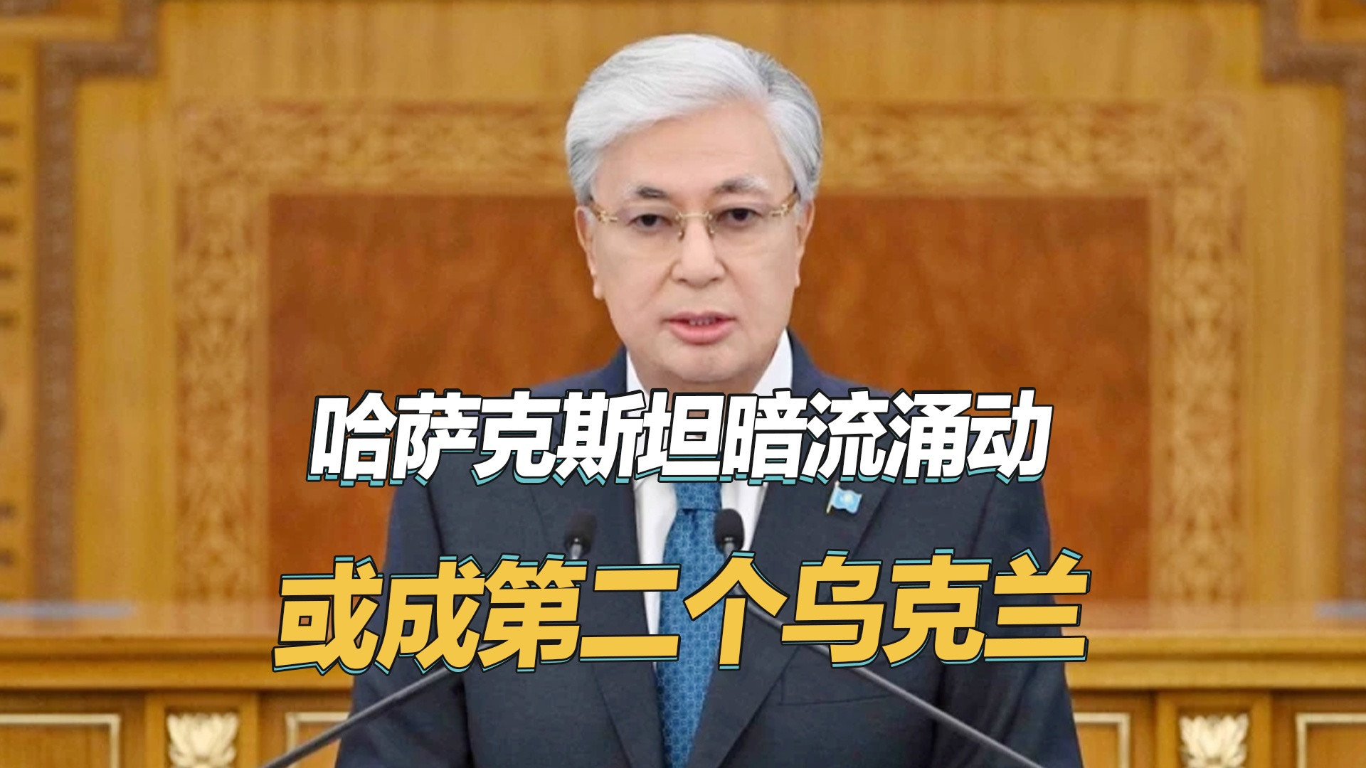 哈萨克斯坦或成乌克兰第二？西方拉拢背后中俄关系受冲击