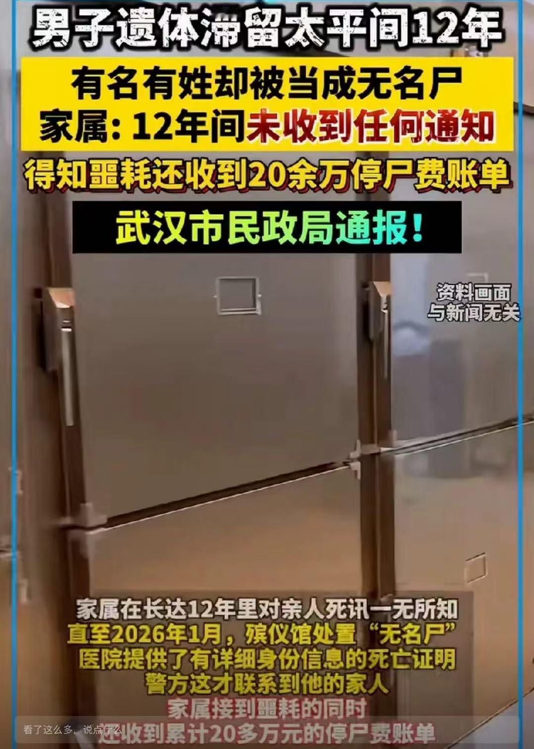 据媒体报道，一名安徽男子离世之后，遗体在武汉殡仪馆存放长达12年。虽然死亡证