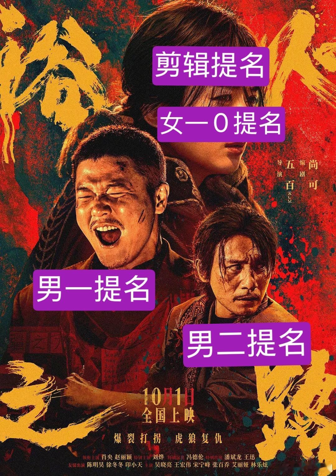 《浴火之路》金鹿奖提名名单出来了，剪辑提名、男一提名、男二提名，赵丽颖过于优秀遗