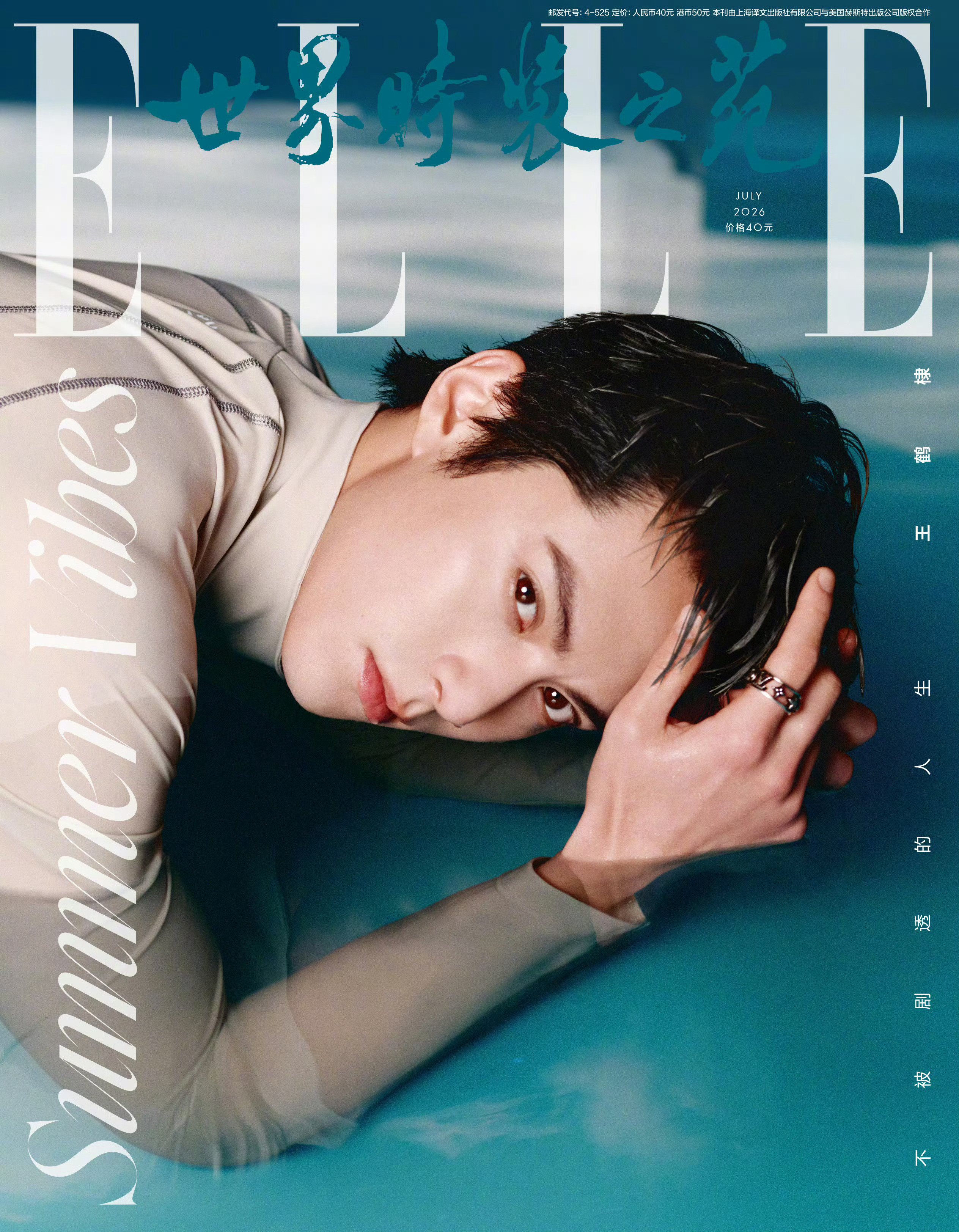 王鹤棣×ELLE七月刊封面揭晓，身穿LouisVuitton新装二登亮相