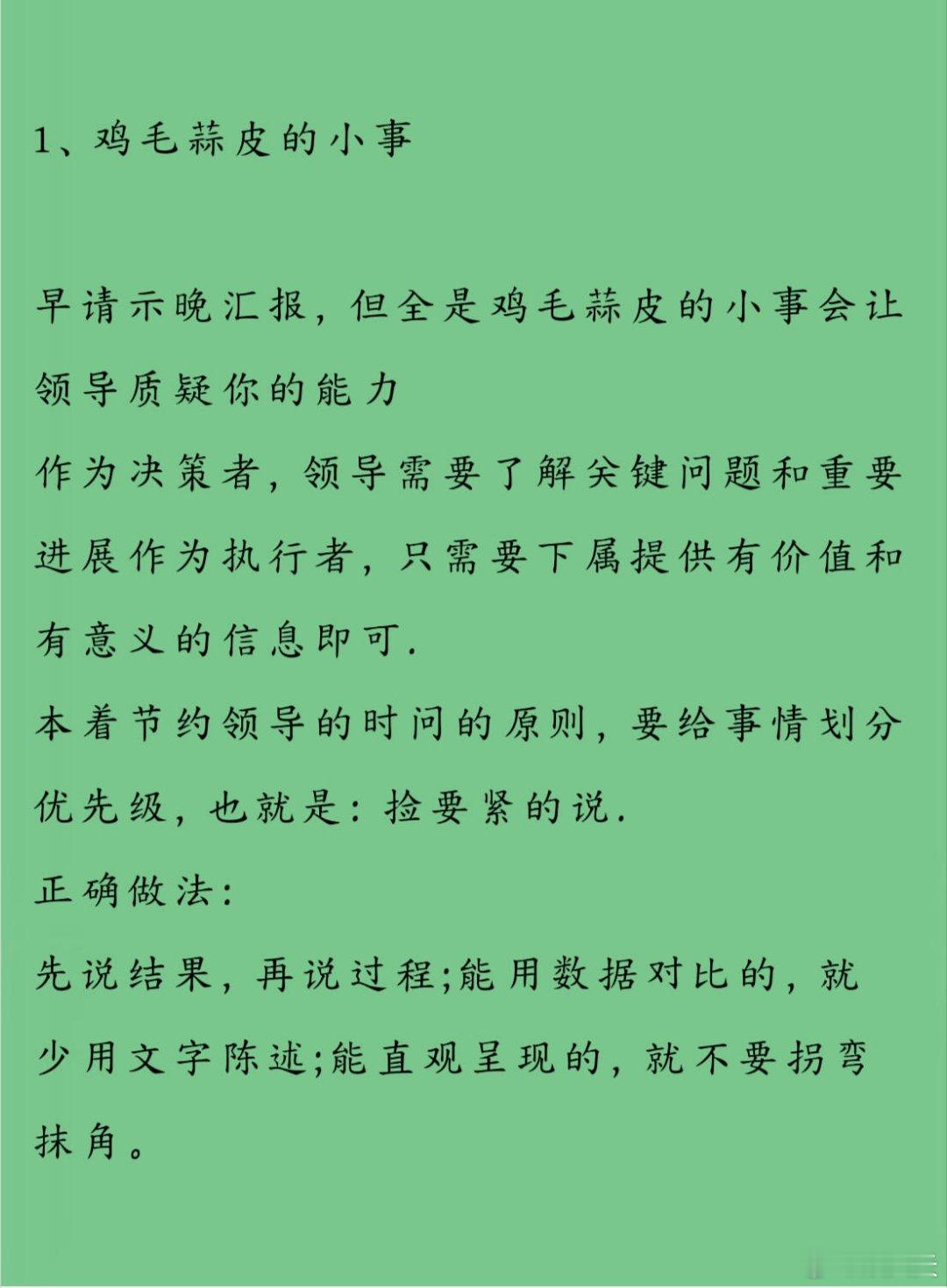 这些事永远不要向领导汇报！！！1、鸡毛蒜皮的小事2、敏感信息的大事3、有关领导的