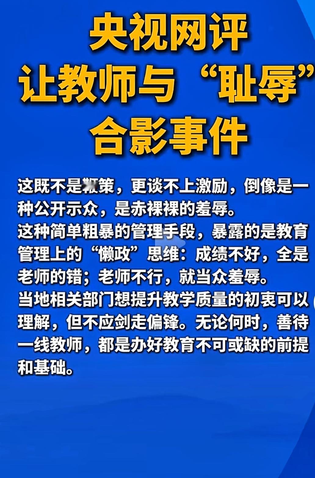 以下是央视网的评论，讲得非常到位，要想提升教学质量，应该鼓励教师，不能进行赤裸裸