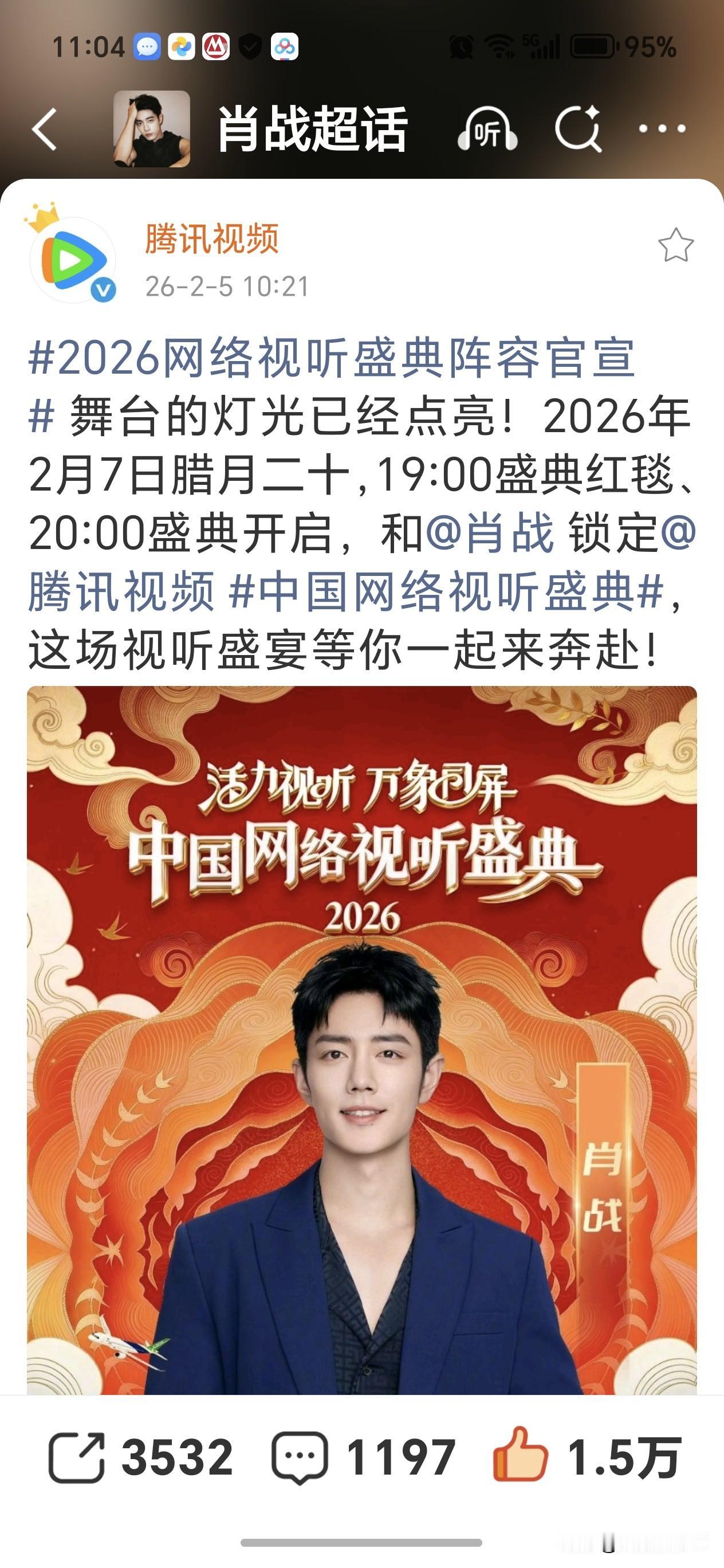 网络视听盛典官宣压轴嘉宾肖战，大家去加热哦，今天见肖战，2月7日又可以见肖战，小