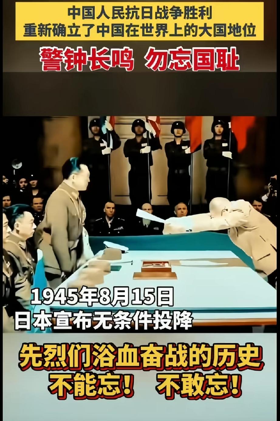 8月15日本投降日不敢忘不能忘。警钟长鸣，勿忘历史。