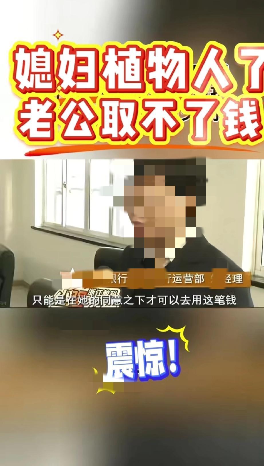 媳妇得病成了植物人，丈夫为了救人，拿着媳妇的存款单去银行取钱，柜台职员看存单后说