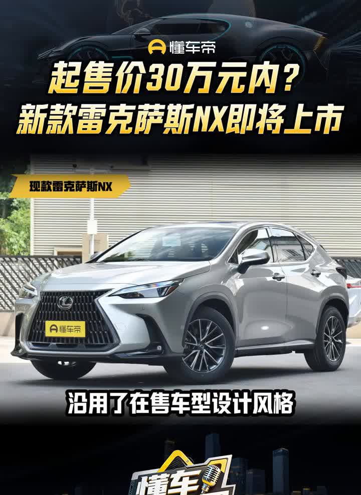 起售价30万元内？新款雷克萨斯NX即将上市。懂车帝。雷克萨斯NX购车门槛
