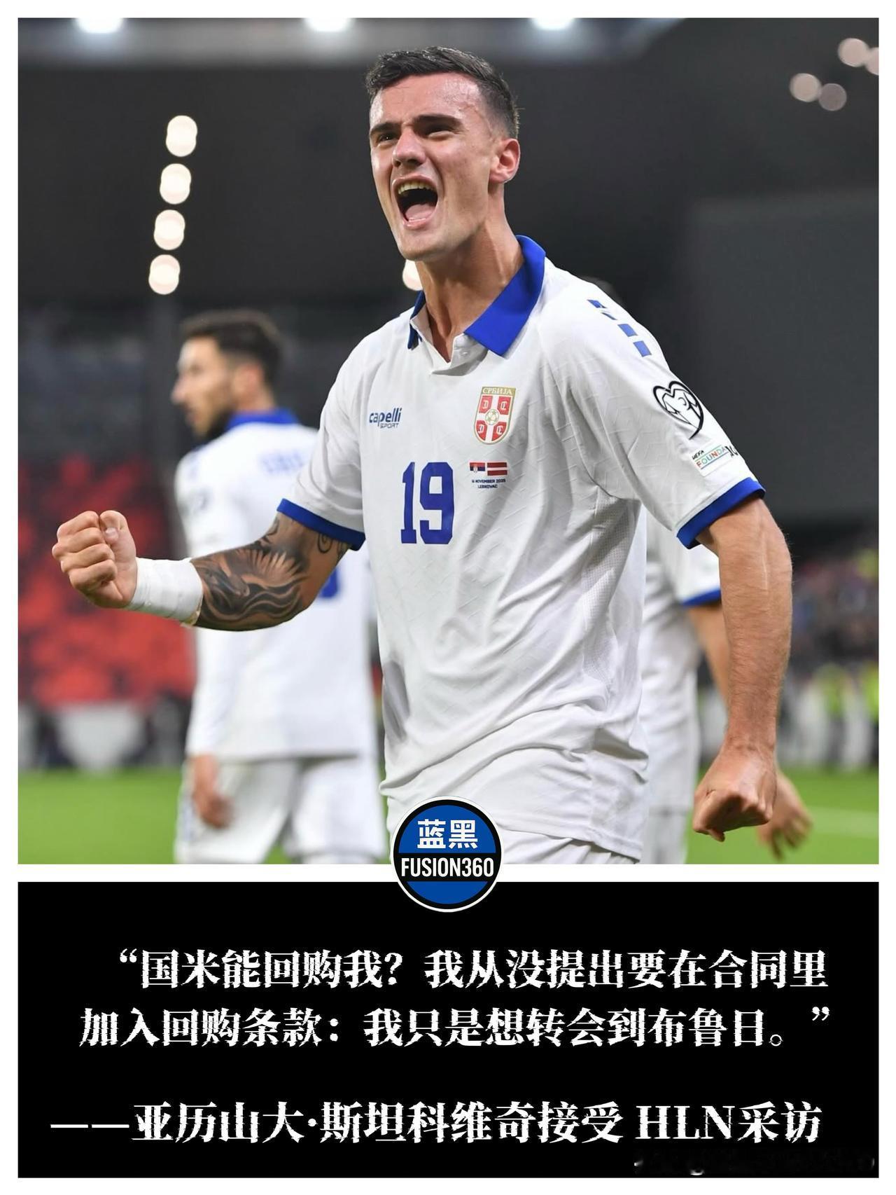 斯坦科维奇之子深情告白：没要回购条款只为闯荡，国米永远是家蓝黑色的血液是不会