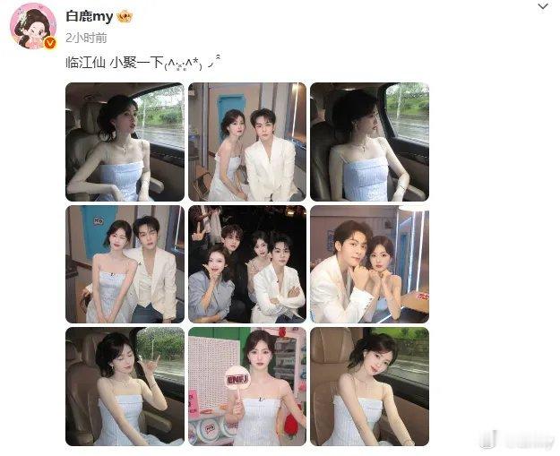 《临江仙》小聚！我们的白鹿大美女和曾舜晞大帅哥又又又同框啦！白鹿在个人社交平台发