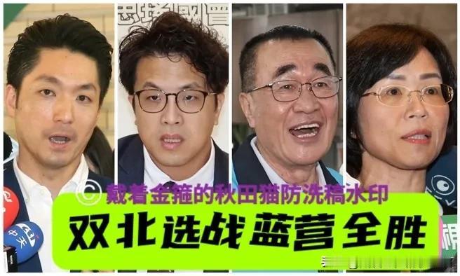 台北新北蓝营全胜？美大学教授一句话点破：2026年的地方选战，其实是在替202