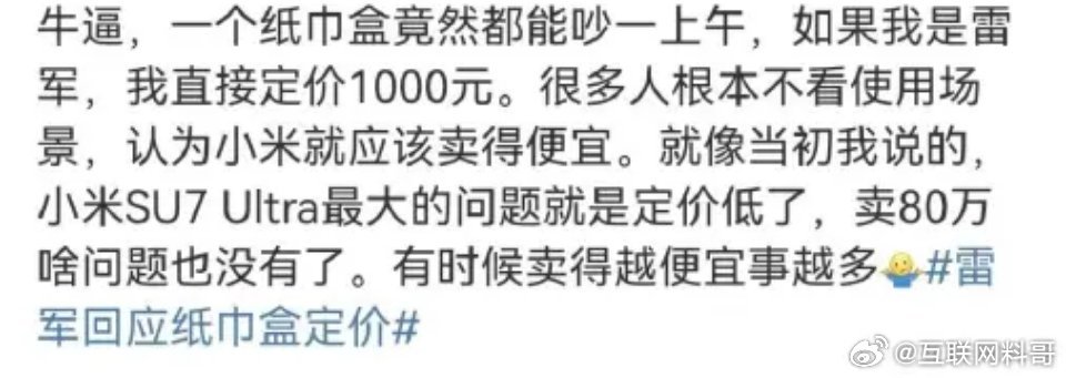 关于小米纸巾盒的滑稽言论。卖169被人骂贵，卖1000不会被人骂贵。​​​