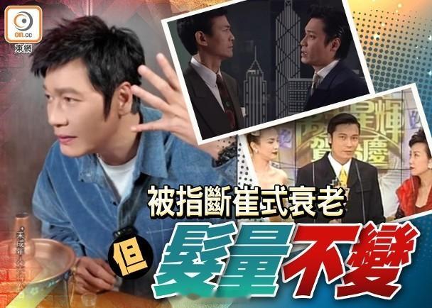 【On.cc】羅嘉良髮量超多佘詩曼都懷疑真偽　本尊親解假髮之謎3屆視帝羅嘉良曾有