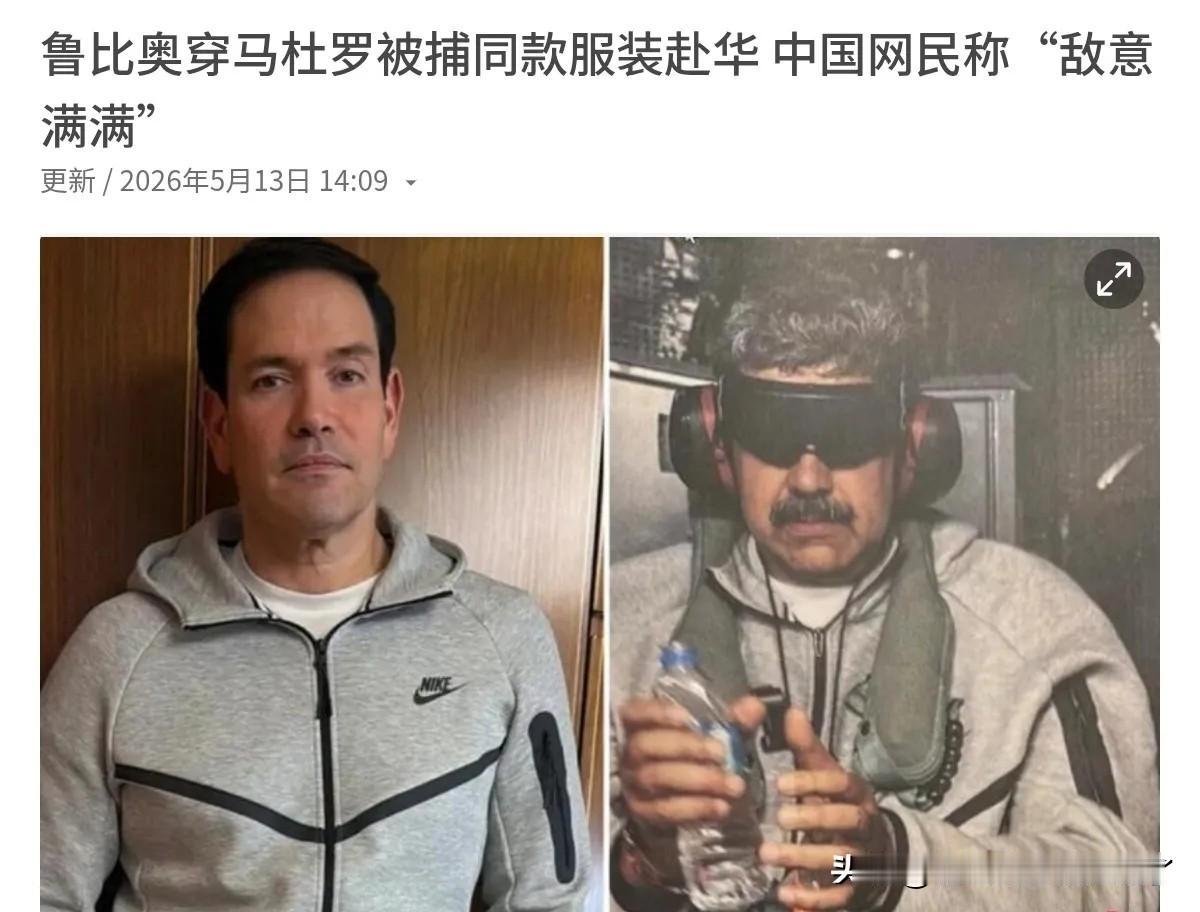 鲁比奥耍了一个小动作！5月13日，联合早报报道称，被中国制裁的美国国务卿鲁比奥，
