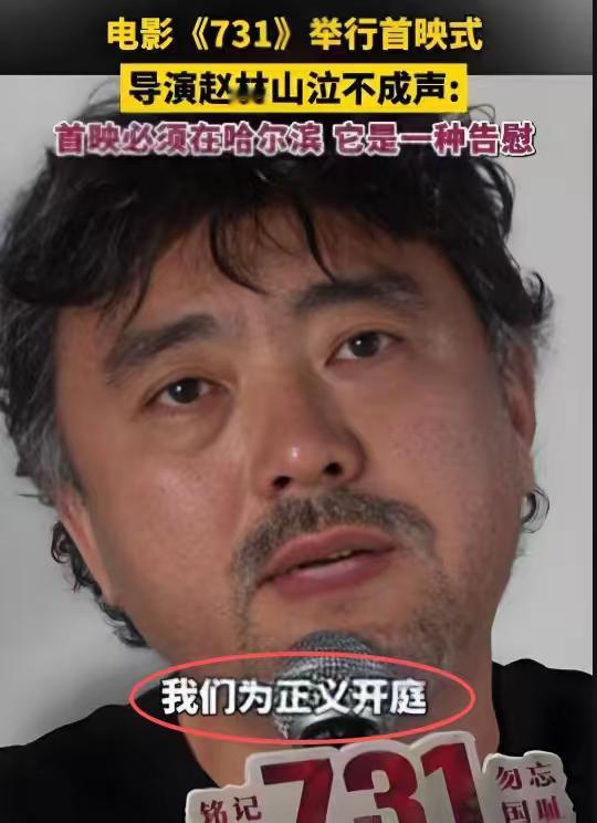 赵林山一觉睡醒，收到2个坏消息第一个坏消息是，电影《731》要全球上映了，日本