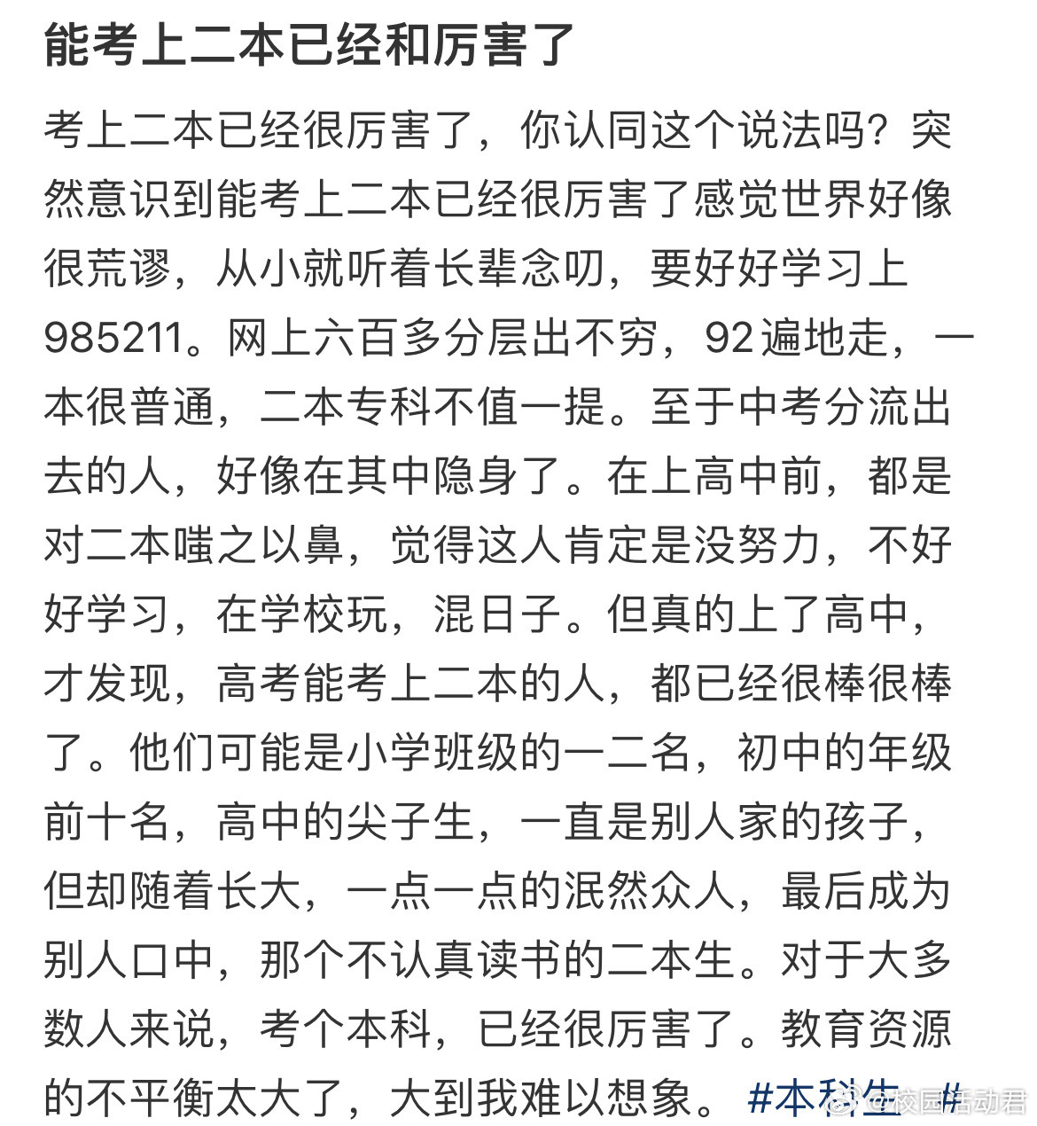 考上二本已经很厉害了，你认同这个说法吗？​​​