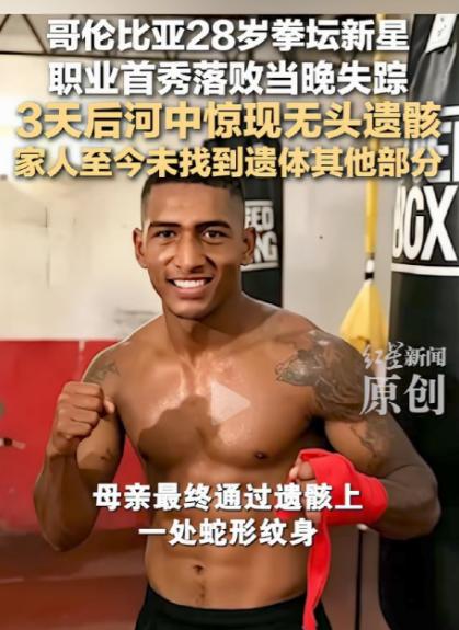 哥伦比亚这拳王太可怜了，才28岁。28岁的哥伦比亚拳坛新星亚内尔·桑多瓦尔，在