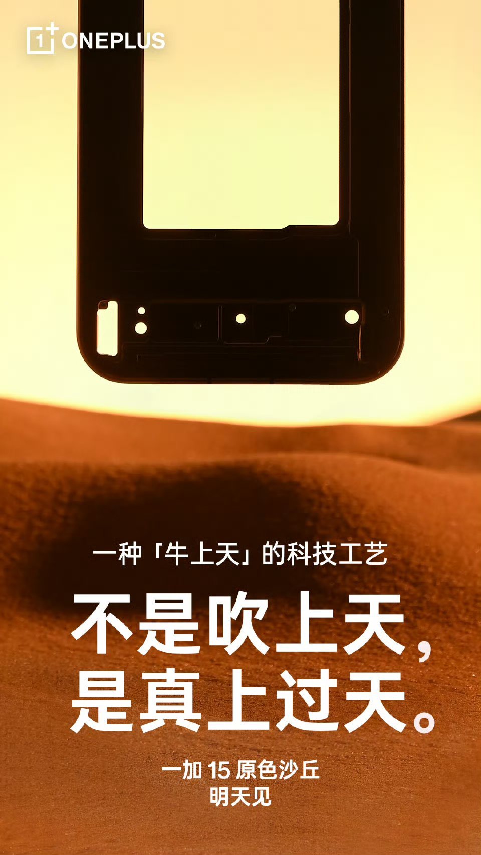 一加15原色沙丘配色，比钛更酷的工艺很期待​​​