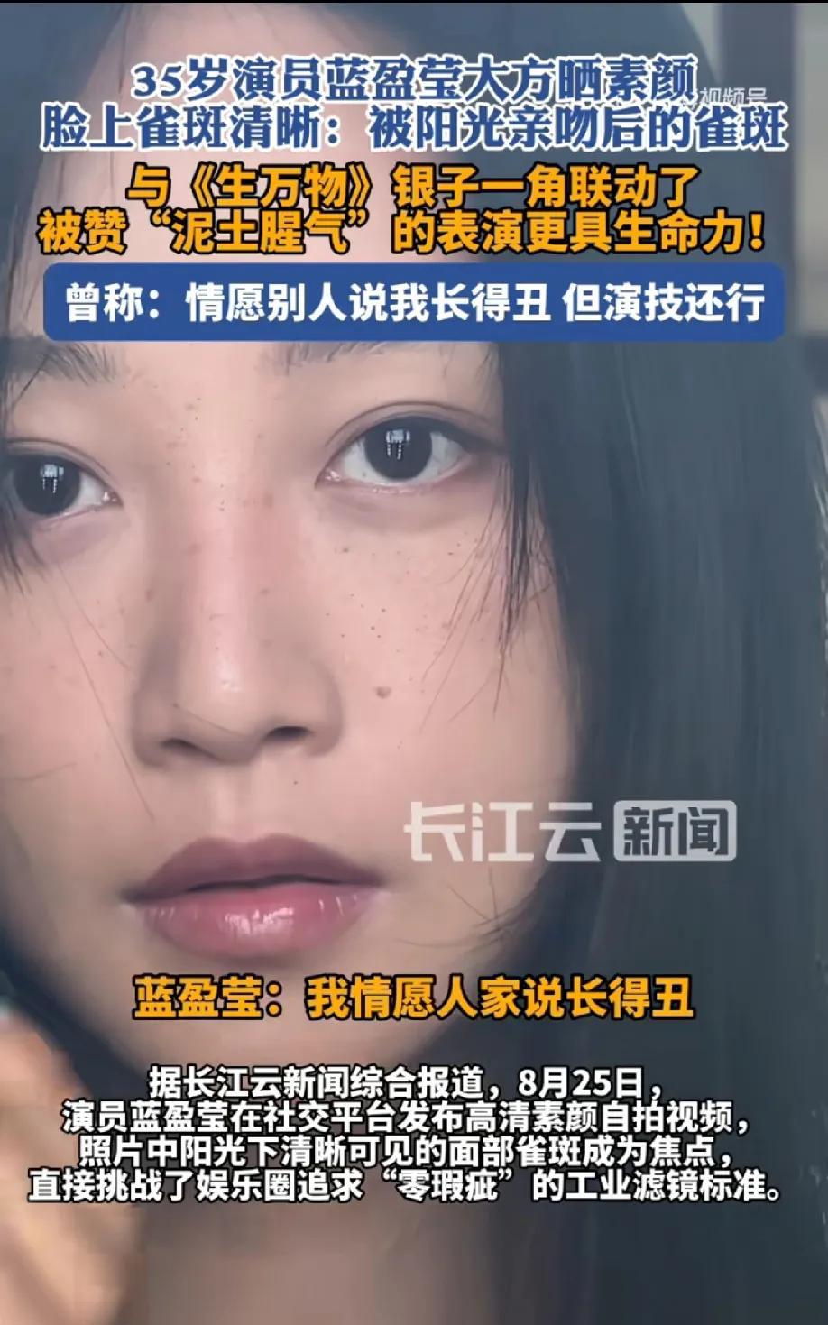 35岁的蓝盈莹最近大方晒了素颜，脸上的雀斑清晰可见，没成想反倒引了不少讨论。有人